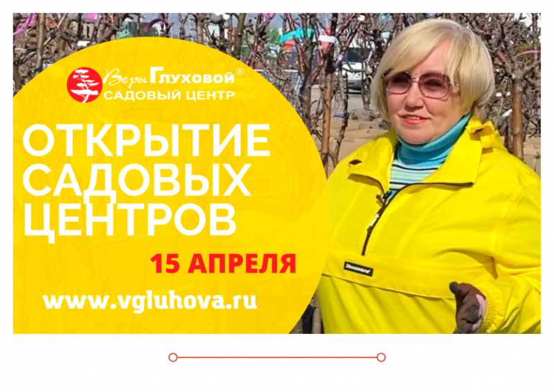 15 апреля Открытие Садовых Центров