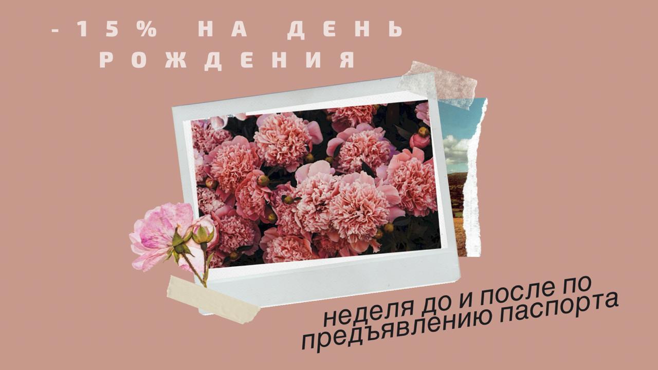 Скидка 15% в день рождения Скидка 15% в день рождения