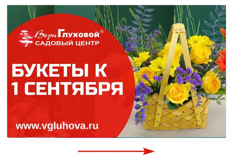 Букеты к 1 сентября от 700 руб.