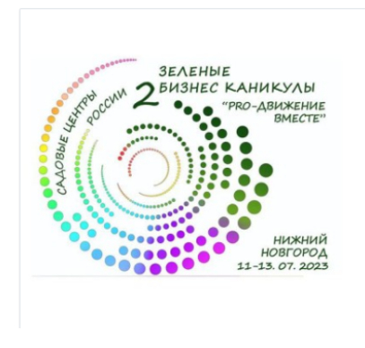 ЗЕЛЕНЫЕ БИЗНЕС КАНИКУЛЫ