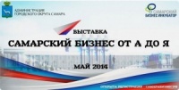 Выставка "Самарский бизнес от А до Я" 1 мая 2015 г. на пл. Куйбышева.