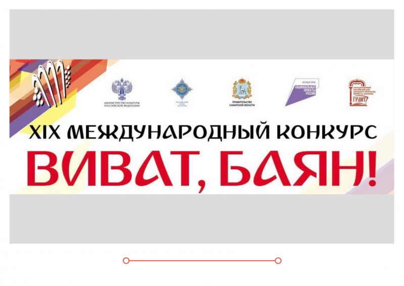 XIX Международный конкурс-фестиваль «ВИВАТ БАЯН»