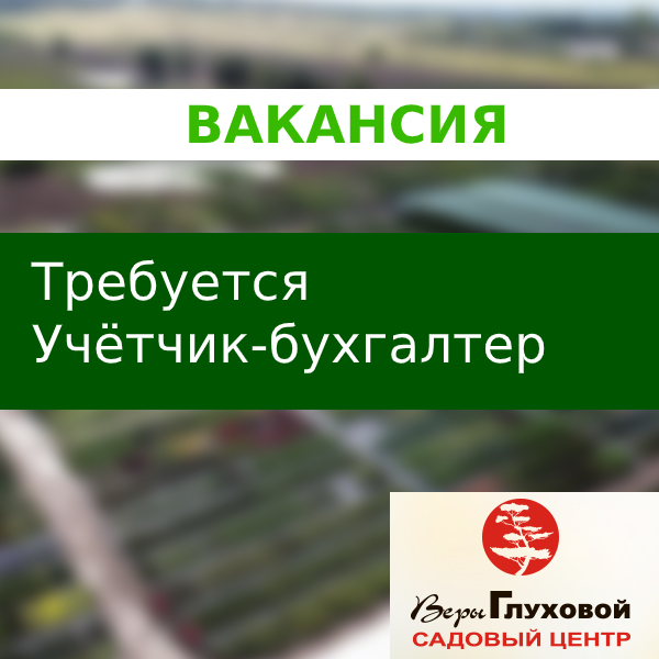 Требуется учётчик-бухгалтер Требуется учётчик-бухгалтер