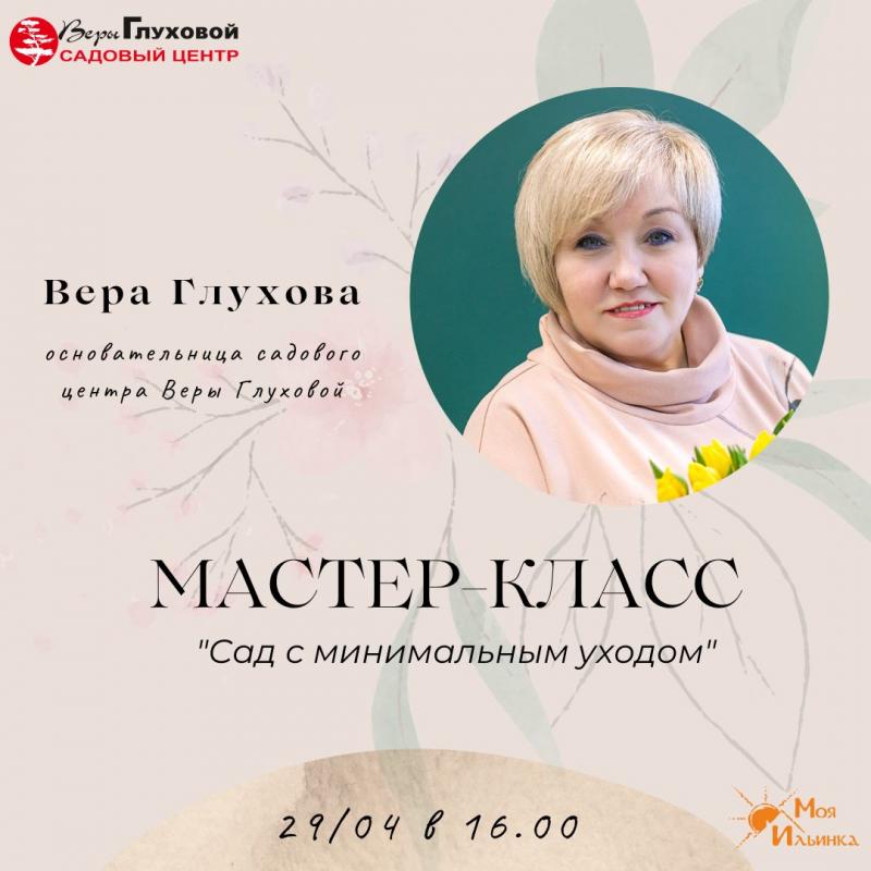 Практический мастер-класс «Сад с минимальным уходом» от Веры Глуховой