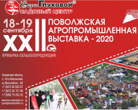 Агропромышленная выставка 2020